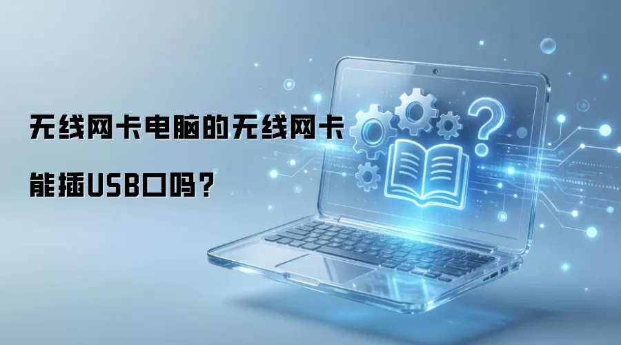 无线网卡电脑的无线网卡能插USB口吗？