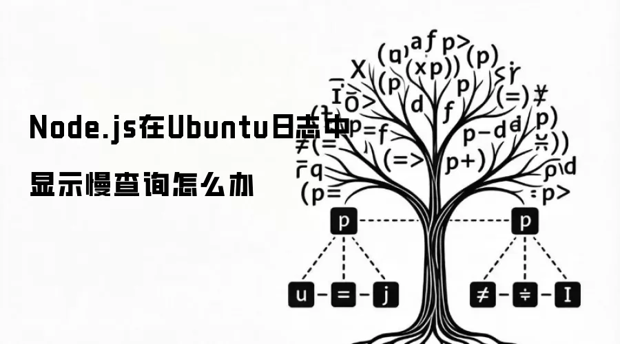 Node.js在Ubuntu日志中显示慢查询怎么办