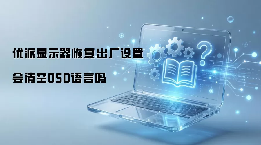 优派显示器恢复出厂设置会清空OSD语言吗