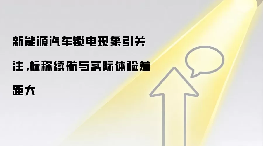 新能源汽车锁电现象引关注，标称续航与实际体验差距大
