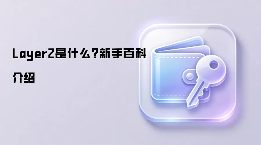 Layer2是什么?新手百科介绍
