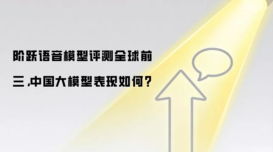 阶跃语音模型评测全球前三，中国大模型表现如何？