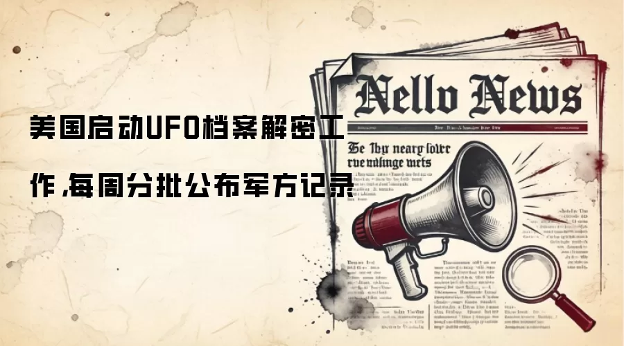 美国启动UFO档案解密工作,每周分批公布军方记录