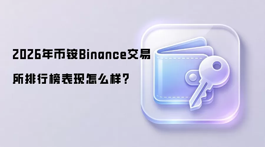 2026年币铵Binance交易所排行榜表现怎么样？