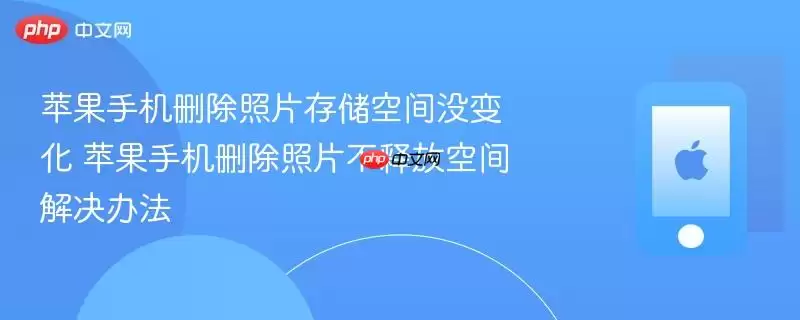 苹果手机删除照片存储空间没变化 苹果手机删除照片不释放空间解决办法