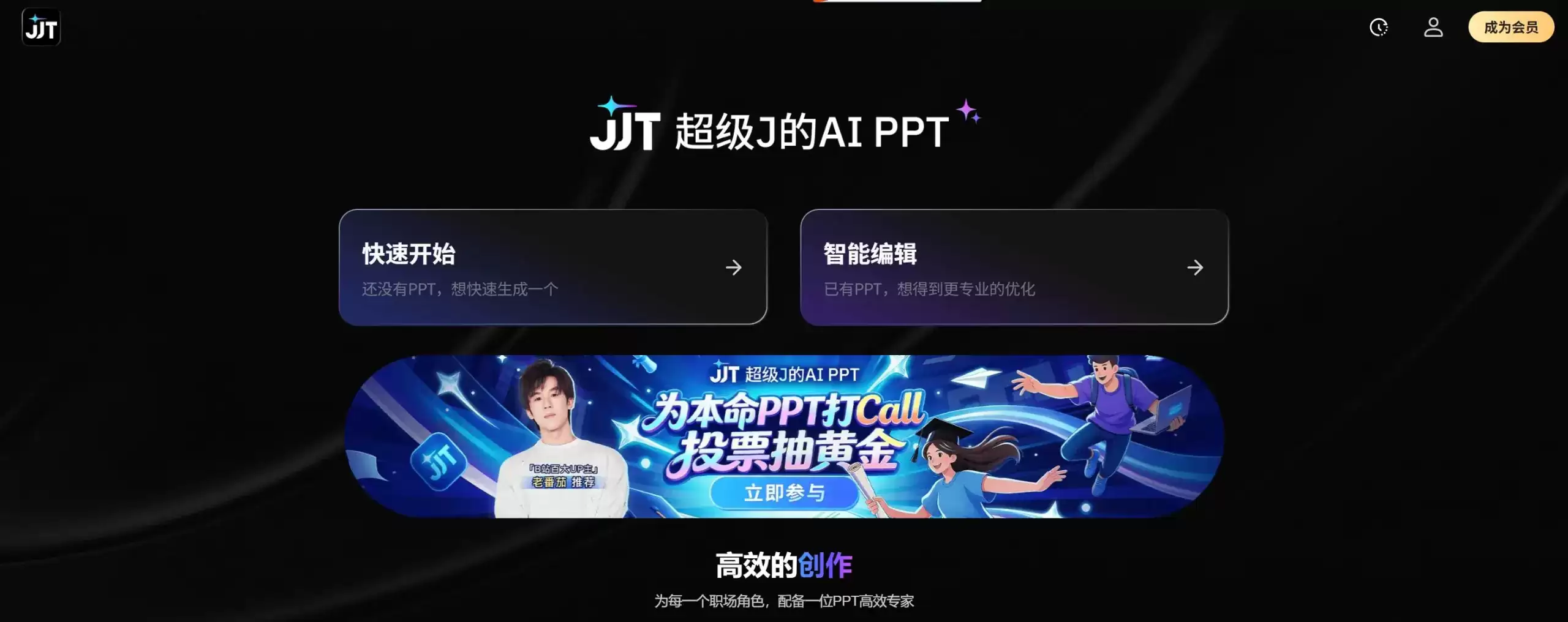 JJT – 360推出的AI智能体驱动PPT生成与编辑工具