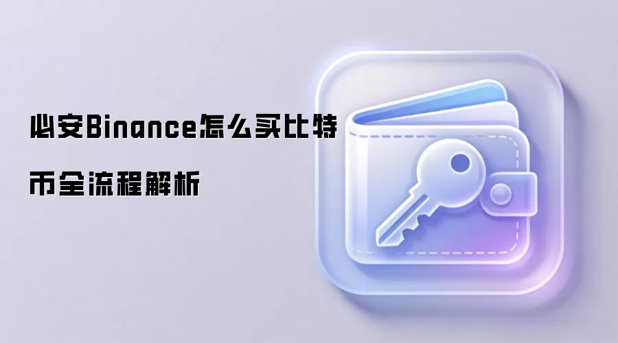 必安Binance怎么买比特币全流程解析