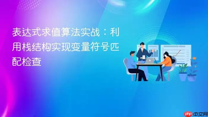 表达式求值算法实战：利用栈结构实现变量符号匹配检查