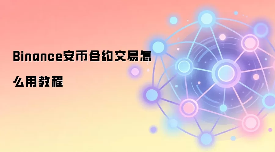 Binance安币合约交易怎么用教程