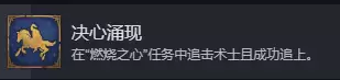《魔法门之英雄无敌：上古纪元》决心涌现成就攻略分享