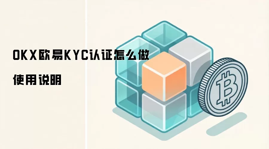 OKX欧易KYC认证怎么做使用说明
