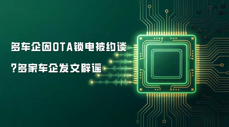 多车企因OTA锁电被约谈？多家车企发文辟谣