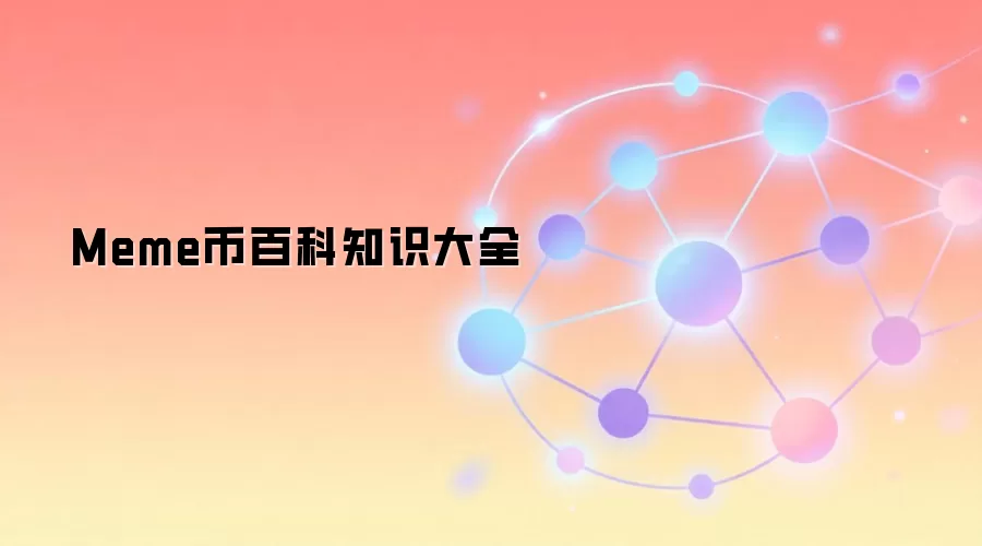 Meme币百科知识大全