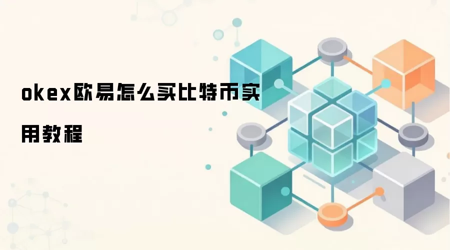 okex欧易怎么买比特币实用教程