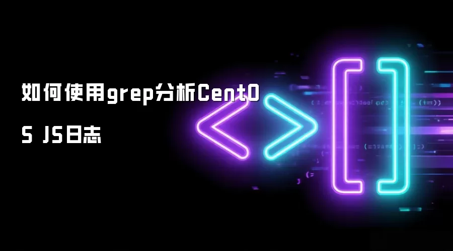 如何使用grep分析CentOS JS日志