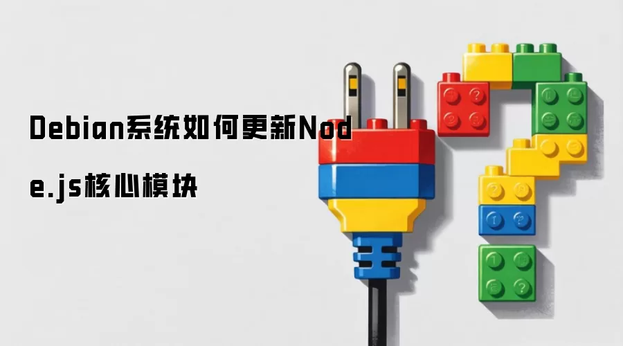 Debian系统如何更新Node.js核心模块