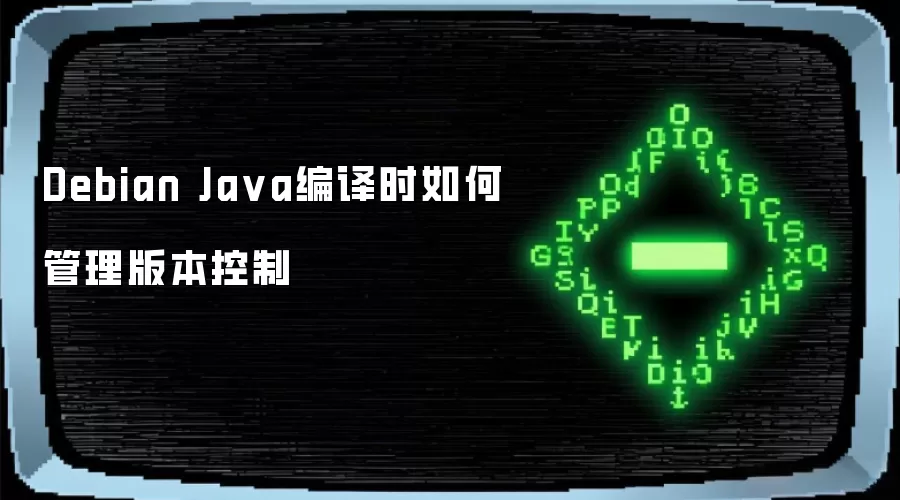 Debian Ja va编译时如何管理版本控制