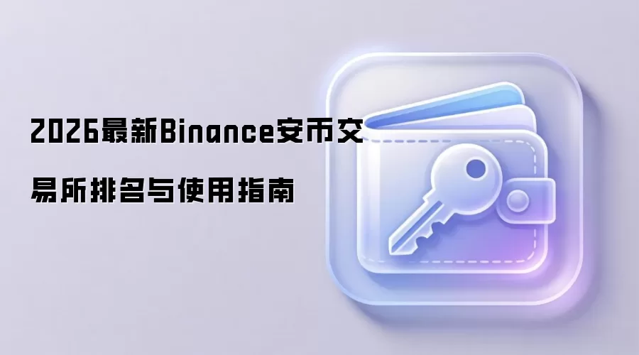 2026最新Binance安币交易所排名与使用指南