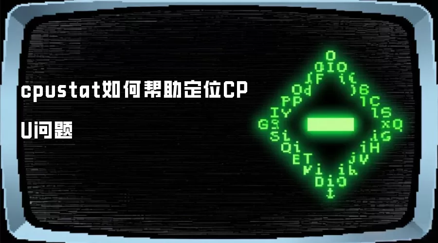 cpustat如何帮助定位CPU问题