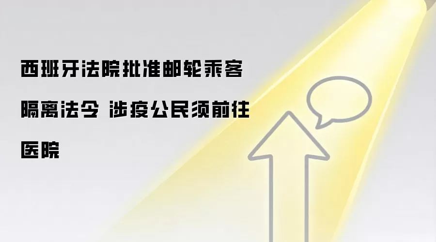 西班牙法院批准邮轮乘客隔离法令 涉疫公民须前往医院