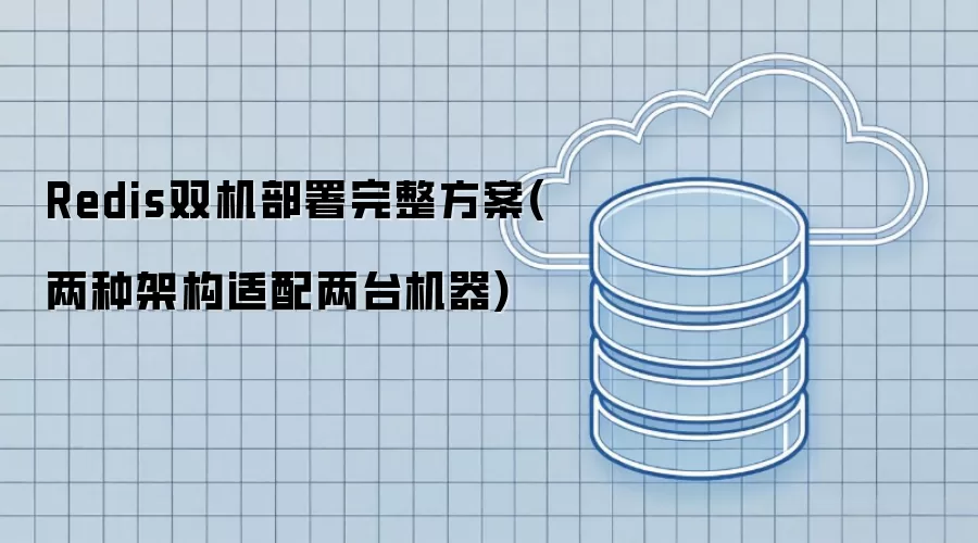 Redis双机部署完整方案(两种架构适配两台机器)