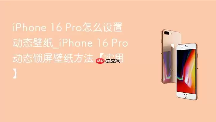iPhone 16 Pro怎么设置动态壁纸_iPhone 16 Pro动态锁屏壁纸方法【实用】