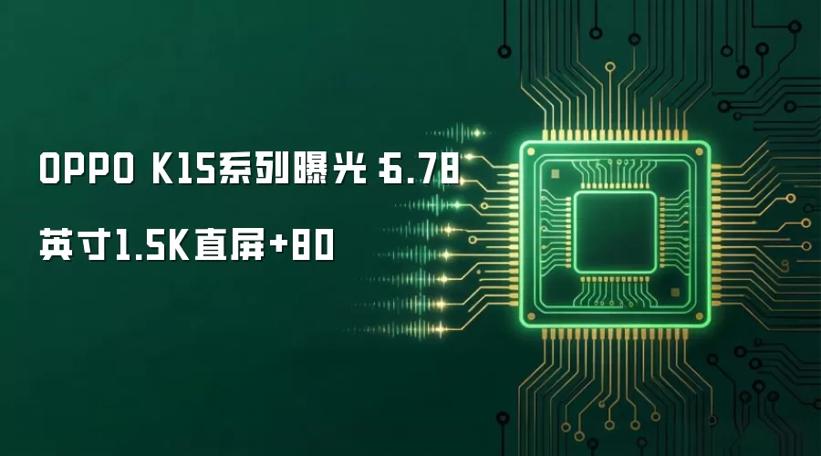 OPPO K15系列曝光：6.78英寸1.5K直屏+80