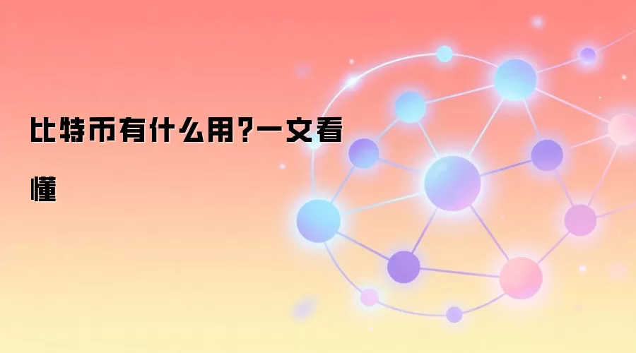 比特币有什么用？一文看懂
