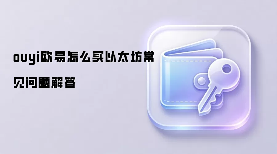 ouyi欧易怎么买以太坊常见问题解答