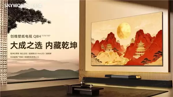 十年磨砺，集“大成”于一身：创维壁纸电视 Q8H 定义超高端电视新高度