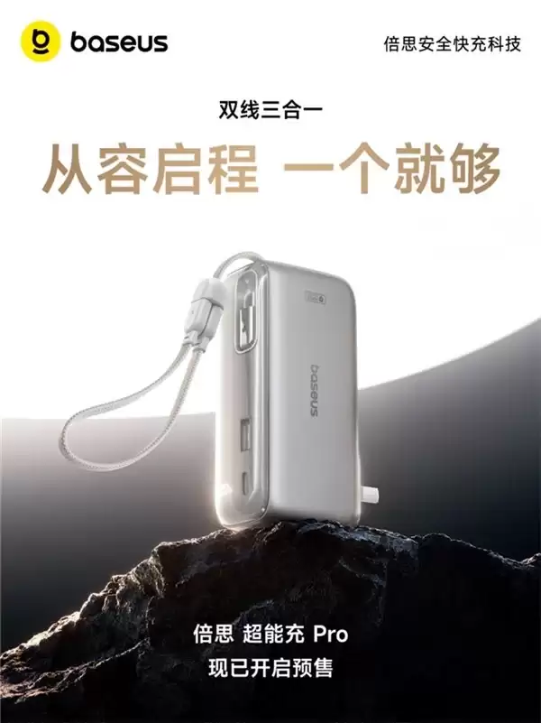 从容启程，一个就够：倍思超能充 Pro，重新定义多设备出行的充电形态