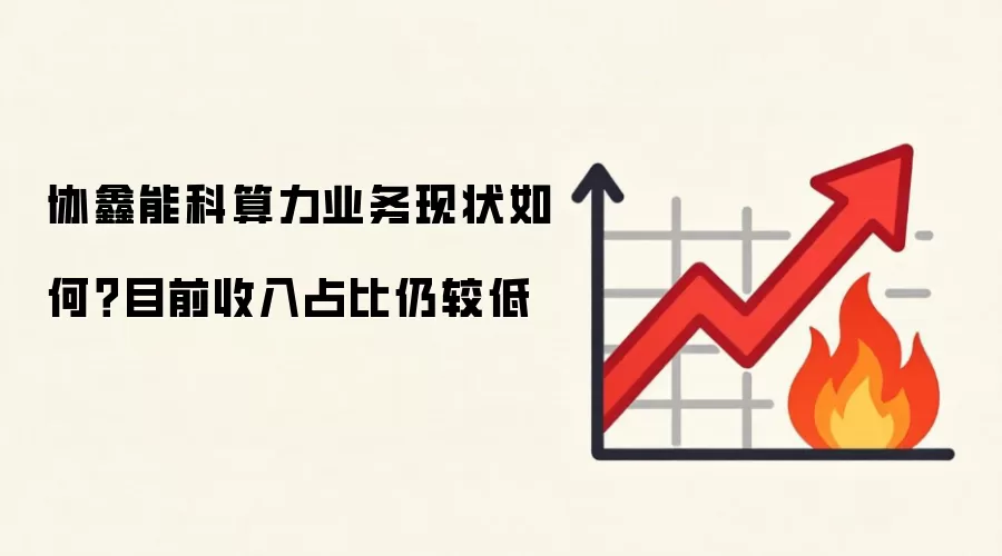 协鑫能科算力业务现状如何？目前收入占比仍较低
