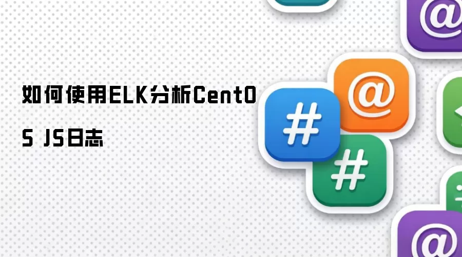 如何使用ELK分析CentOS JS日志
