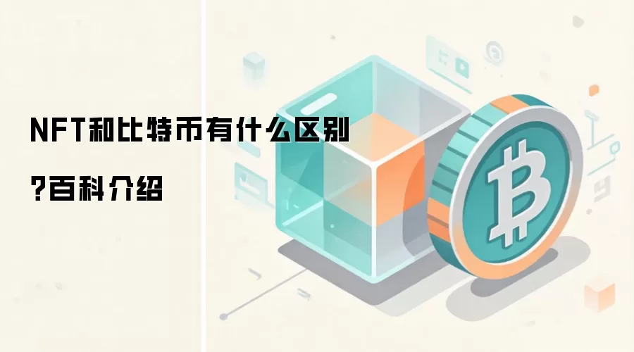 NFT和比特币有什么区别？百科介绍