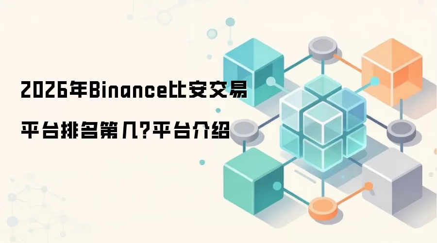 2026年Binance比安交易平台排名第几？平台介绍