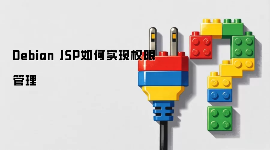 Debian JSP如何实现权限管理