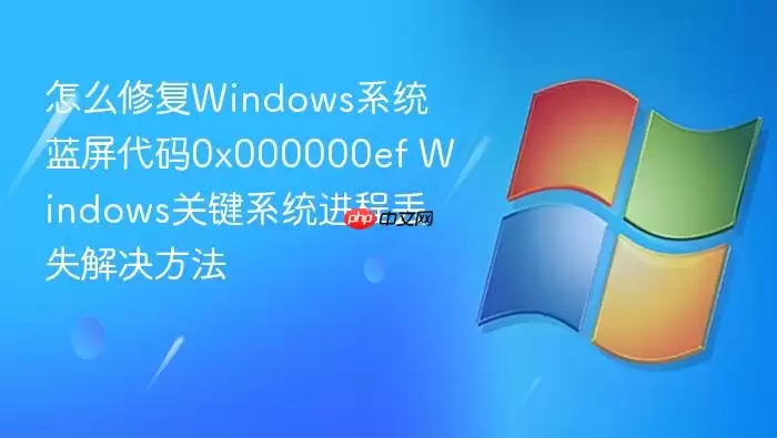 怎么修复Windows系统蓝屏代码0x000000ef Windows关键系统进程丢失解决方法