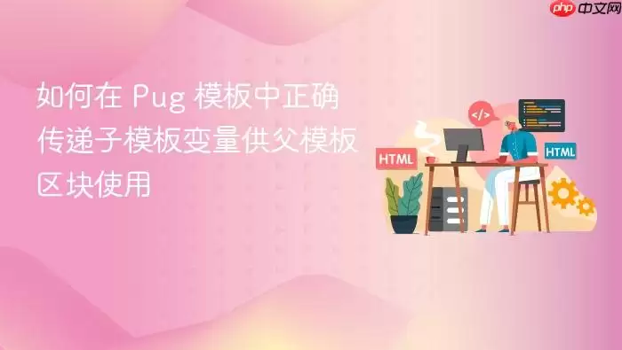 如何在 Pug 模板中正确传递子模板变量供父模板区块使用