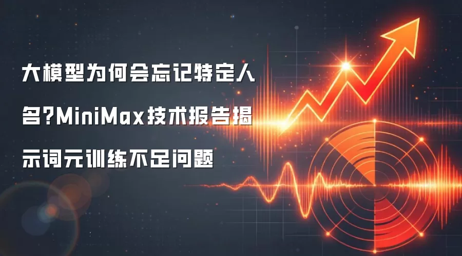 大模型为何会忘记特定人名？MiniMax技术报告揭示词元训练不足问题