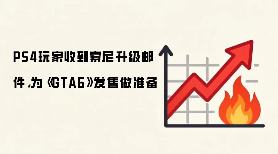 PS4玩家收到索尼升级邮件，为《GTA6》发售做准备