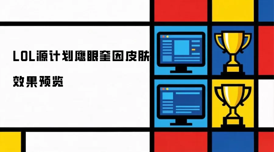 LOL源计划鹰眼奎因皮肤效果预览