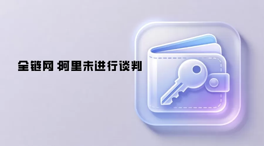 DeepSeek融资动态：消息称阿里巴巴未参与相关投资谈判