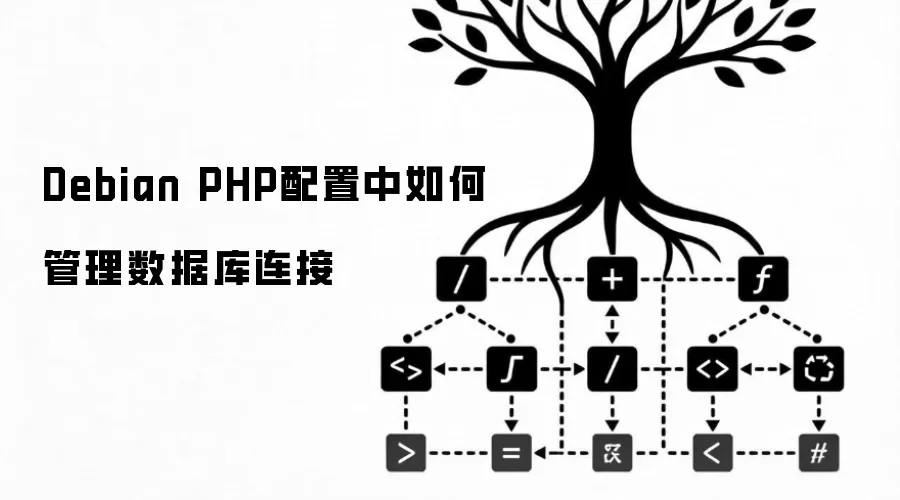 Debian PHP配置中如何管理数据库连接