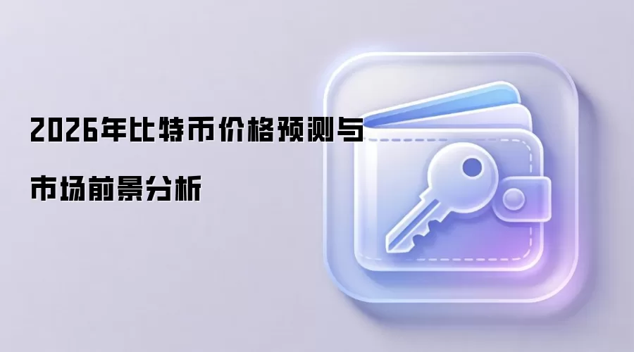 2026年比特币价格预测与市场前景分析
