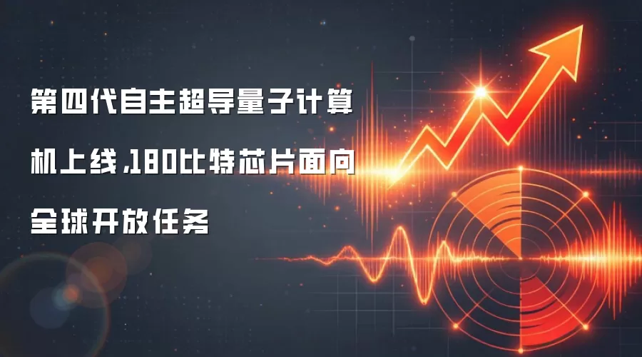 第四代自主超导量子计算机上线，180比特芯片面向全球开放任务