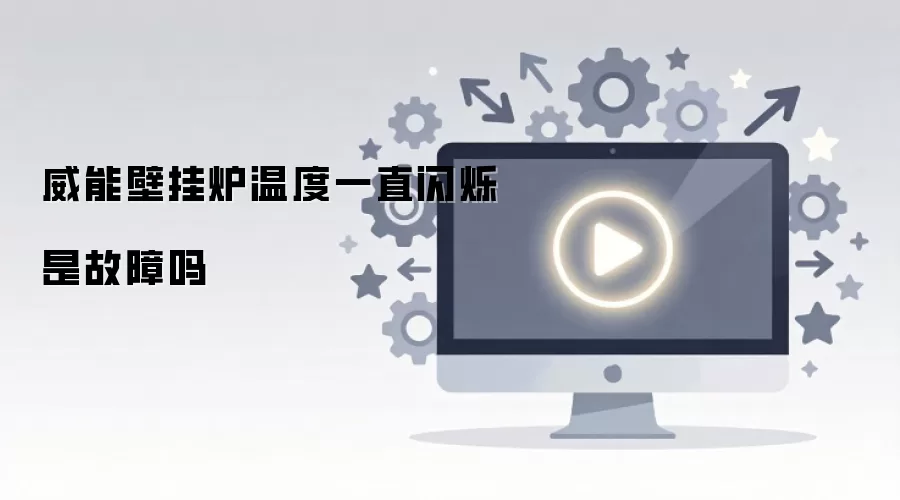 威能壁挂炉温度一直闪烁是故障吗