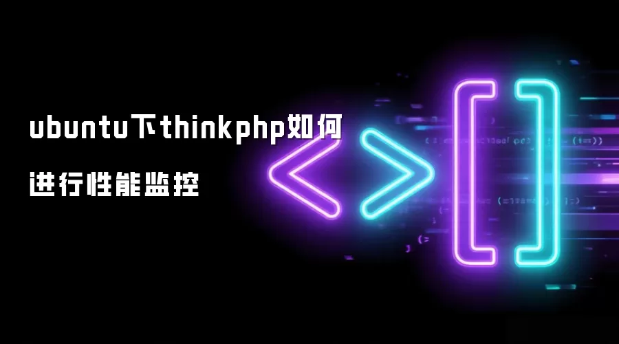 ubuntu下thinkphp如何进行性能监控