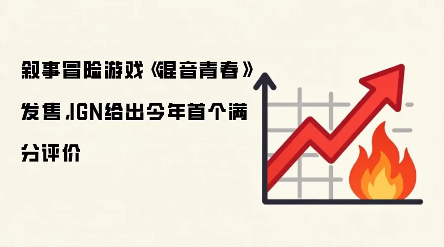 叙事冒险游戏《混音青春》发售，IGN给出今年首个满分评价