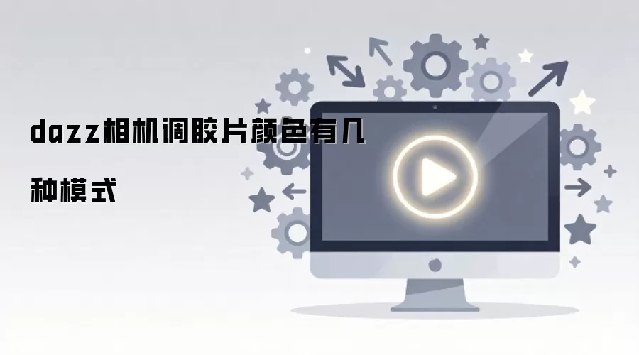 dazz相机调胶片颜色有几种模式