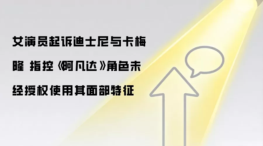 女演员起诉迪士尼与卡梅隆 指控《阿凡达》角色未经授权使用其面部特征